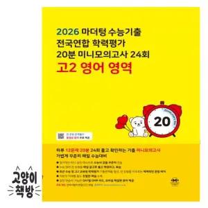 2026 마더텅 수능기출 전국연합 학력평가 20분 미니모의고사 24회 고2 영어