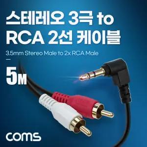 Coms 스테레오 RCA 2선 케이블 3극 AUX Stereo 3.5 M 꺾임 to 2RCA 5MRCA 음향 오디오 3TORCA2 RCA2 3RCA