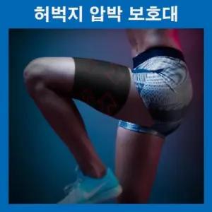 다리보호대 아대 허벅지 운동용품 다리압박 압박밴드 슬리브 햄스트링 압박