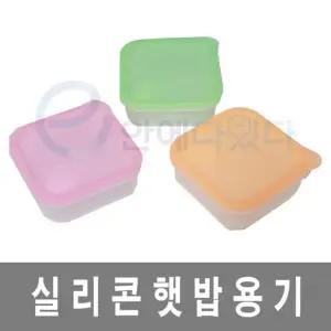 국산 실리콘 전자레인지 햇밥용기 밥용기 밥