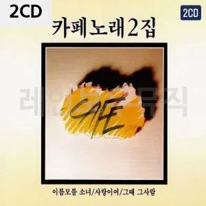 [하프클럽/]2CD 김란영(원조)카페노래 2탄