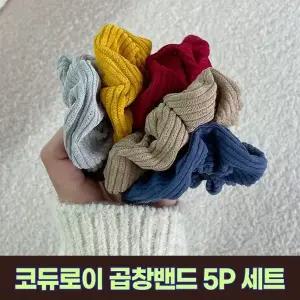 (옵션 2945-5P세트)2945 [5P세트] 프란 코듀로이 곱창밴드 세트 골덴 겨울 헤어 악세사리 머리끈 머리고무