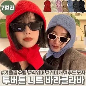 1348 (7컬러) 투버튼 니트 바라클라바 넥워머 후드 겨울 방한 스키 모자 머플러 귀마개 트랜디