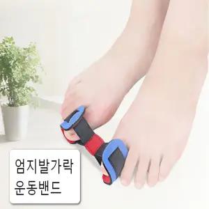 발가락스트레칭밴드 엄지스트레칭밴드 스트레칭도구 발가락운동