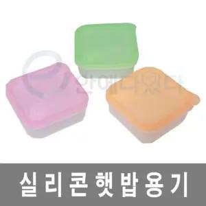국산 실리콘 전자레인지 햇밥용기 밥용기 밥 실리콘 햇밥용기
