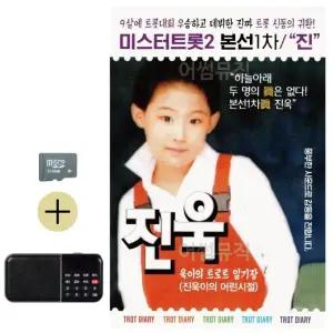 추석 선물 SD카드 + 효도라디오 미스터트롯2 본선1차 진 진욱 (WFKBJH4)