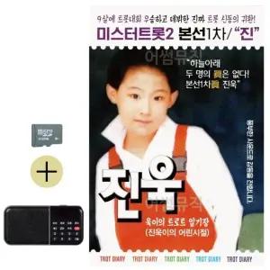 추석 선물 SD카드 + 효도라디오 미스터트롯2 본선1차 진 진욱 (WFKBJH4)