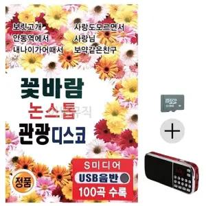 고품질 부모님 선물 SD카드 + 효도라디오 꽃바람 논스톱 관광디스코 (WFKBK45)