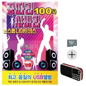 부모님 선물 SD카드 + 효도라디오 꿍따리 샤바라 논스톱 나이트댄스 (WFKBK4A)