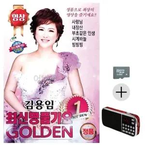 부모님 선물 SD카드 + 효도라디오 김용임 최신 명품가요 GOLDEN 1 (영상) (WFKBK40)