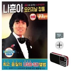 부모님 선물 SD카드 + 효도라디오 나훈아 오리지날 정통 (WFKBTAM)