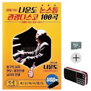 부모님 선물 SD카드 + 효도라디오 나운도 논스톱 관광디스코 (WFKBT3Z)