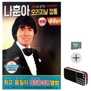 부모님 선물 SD카드 + 효도라디오 나훈아 오리지날 정통 (WFKBTAM)