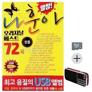 부모님 선물 SD카드 + 효도라디오 나훈아 오리지날 베스트 (WFKBT78)