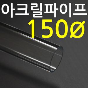아크릴 파이프(150mm-3T) / 투명관 /길이 50cm