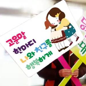 피켓 원형 손모양 제작 학교 선거 손피켓 응원 팻말만들기 시위 피캣 켐페인 전문