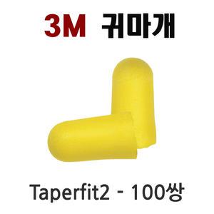 [비즈메카] 3M 귀마개 Taperfit2 (일반형)- 100쌍