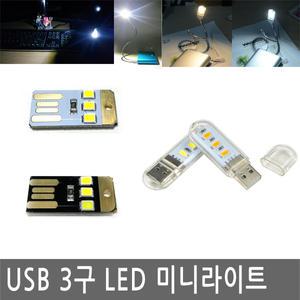 USB LED 라이트 램프 독서등 후레쉬 전구 조명 캠핑