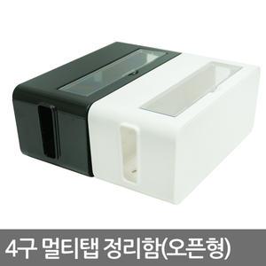 멀티탭 정리함 4구오픈형/전선정리 수납 케이블정리함