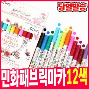 [오피스스쿨] 민화샵 패브릭 마카 12색세트/패브릭마카/나염마카/나염공예