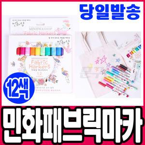 [문구티쳐] 민화샵 패브릭 마카세트 12색 패브릭마카