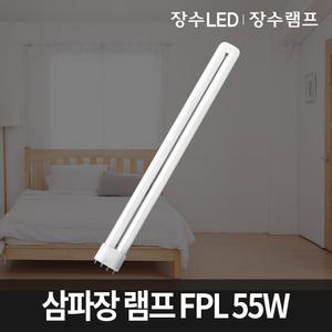 삼파장 램프 FPL 55W 삼파장전구 형광등 장수램프