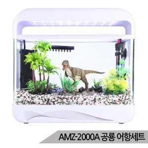 [올블루]공룡 티라노 어항세트 수족관세트 AMZ-2000A 일체형어항 공룡장식 LED등 자연가습