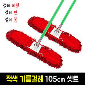 적색 기름걸레 105cm 셋트 (걸레리필+자루+판) 대걸레/마포걸레