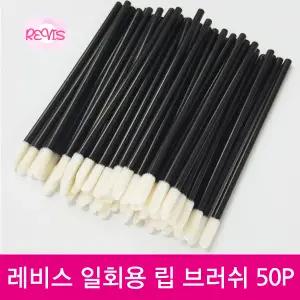 일회용 팁브러쉬 캡(X) 휴대용 립메이크업 틴트 립글로즈