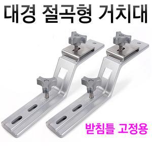 대경 절곡형 거치대 우경 대륙용 크랭크 연장대 낚시