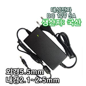 대성전자 12V 5A 직류전원장치 정전압(SMPS) DC아답터 SMPS아답타 가정용 코드타입