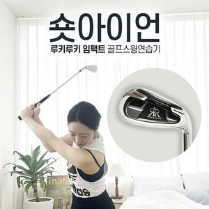 루키루키 임팩트 딱 아이언 골프스윙연습기 연습용품 도구
