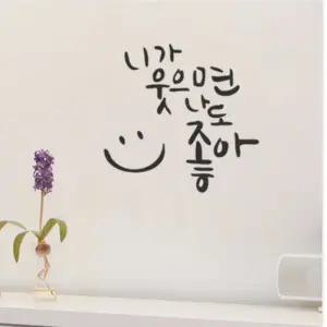 [텐바이텐]1AM 캘리그라피 월데코 스티커 - 니가 웃으면 나도 좋아