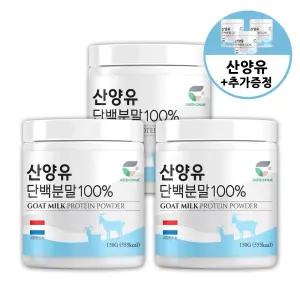 [성풍양행] 네덜란드산 100% 산양유 단백 분말 150g x 3개 (+3개 더 증정)