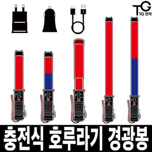 TG전자 충전식 LED 경광봉 호루라기 신호봉 안전봉 주차봉 불봉 유도봉 경관봉 경광등 수신호
