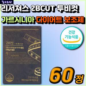 직장인 40대 50대 중년 남자 여자 추천 체지방 탄수화물 컷팅제 2BCUT 투비컷 가르시니아 HCA 리서쳐스 식
