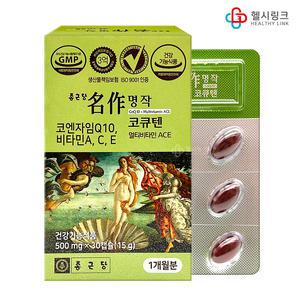 종근당 명작 코큐텐 코엔자임Q10 100mg 비타민A,C,E 항산화 높은 혈압감소에 도움 30캡슐/60캡슐