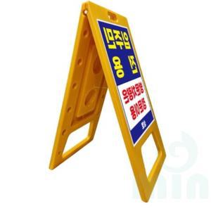 굿마인드 A자(특대형) (무지) 출입금지입간판 주차금지표지판 공사입간판 A형표지판 A배너