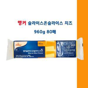 앵커 슬라이스온슬라이스 체다 치즈 960g 80매 1개 무료배송