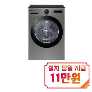 [LG] 트롬 오브제컬렉션 건조기 20kg (모던 스테인리스) RD20VN / 60개월 약정s