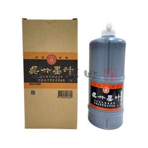 2리터/대만/작품용/오죽먹물/서예용품