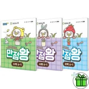 EBS 만점왕 초등 수학+사회+과학 6-1 세트 (전3권) 2026년