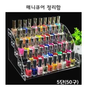 매니큐어정리함 5단 50구  W16A6A5