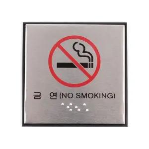사각 금연 점자 표지판 WC2FC84