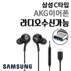 삼성 정품 AKG 이어폰 C타입 라디오가능 노트 울트라 아이폰 15 16 프로 이어폰 S22 S21 S20 Z폴드