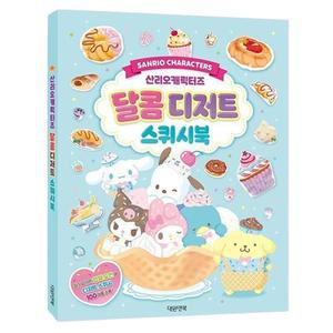 산리오 달콤디저트 스퀴시북 1P 스퀴시 만들기 도안 산리오스퀴시만들기 산리오스퀴시책 산리오스퀴시도안