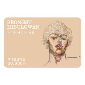 성수미술관 5만원권