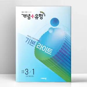 [T멤버십10%+선물] 개념+유형 기본 라이트 초등 수학 3-1 (2026년) | 비상교육