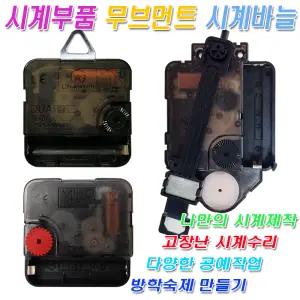 미호코리아 벽 시계 부품 바늘 세트 무소음 무브먼트 부속 부속품 추 모터 만들기 DIY 만들기재료