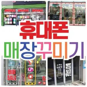 핸드폰 매장꾸미기 셋트스티커 휴대폰pop 매장